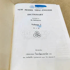 New Model Thai - English Dictionary Volume 1-2 รูปที่ 7