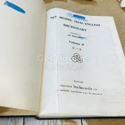 New Model Thai - English Dictionary Volume 1-2 รูปที่ 19