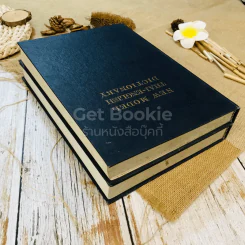 New Model Thai - English Dictionary Volume 1-2 รูปที่ 5