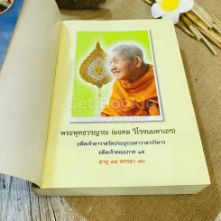 ประวัติชีวิต การงาน หลักธรรม พระพุทธวรญาณ (มงคล วิโรจโน) รูปที่ 4