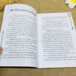 คู่มือไสยเวท 88 เครื่องรางของขลัง คู่แผ่นดินสยาม รูปที่ 15