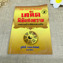 The Art Of Strategy เคล็ดพิชัยสงคราม จากสรรพตำราพิชัยสงครามจีน รูปที่ 1