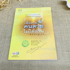 เสียดายคนตายไม่ได้อ่าน ฉบับปฏิรูป รูปที่ 1