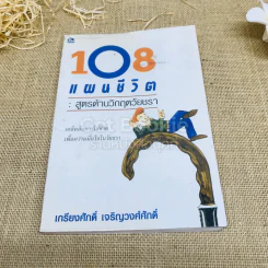 108 แผนชีวิต: สูตรต้านวิกฤตวัยชรา รูปที่ 1