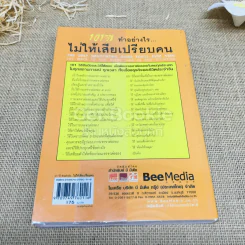 101 วิธีทำอย่างไรไม่ให้เสียเปรียบคน รูปที่ 3