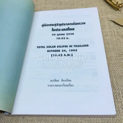 คู่มือชมสุริยุปราคาเต็มดวงในประเทศไทย 24 ต.ค.2538 รูปที่ 7