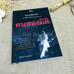 คนสองมิติ เรื่องจริงที่ยังสงสัย บอกได้ชาตินี้เท่านั้น เล่ม 15 รูปที่ 1
