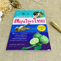 มหัศจรรย์สมุนไพรไทย รูปที่ 1