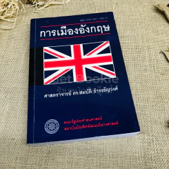การเมืองอังกฤษ รูปที่ 1