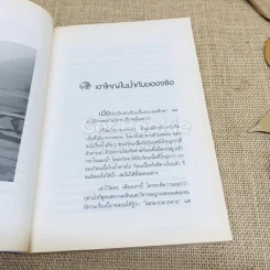 โลกพิเคราะห์ - พิชัย วาศนาส่ง รูปที่ 10