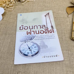 ย้อนกาลผ่านอดีต รูปที่ 1