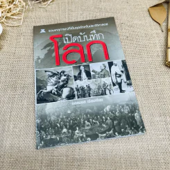 เปิดบันทึกโลก รวมเหตุการณ์ที่เป็นจุดหักเหในประวัติศาสตร์ รูปที่ 1