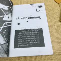 เจ้าพ่อบางนกแขวก รูปที่ 9