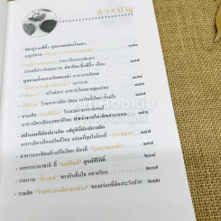 ถนัดศรีชี้ทางอร่อย - ม.ร.ว.ถนัดศรี สวัสดิวัตน์ รูปที่ 11