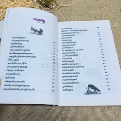 Classics เล่ม 1 นิทานอีสป รูปที่ 9
