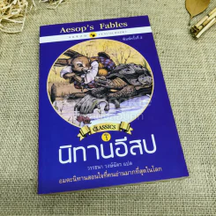 Classics เล่ม 1 นิทานอีสป รูปที่ 1