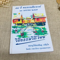 วิถีธรรมวิถีไทย (พระพุทธศาสนา)