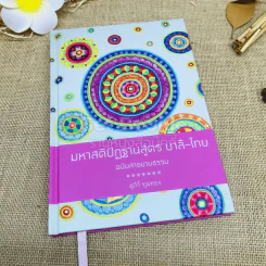 มหาสติปัฏฐานสูตร บาลี-ไทย ฉบับสาธยายธรรม รูปที่ 1