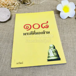 108 พระดีที่มองข้าม - ษรวัฒน์ รูปที่ 1