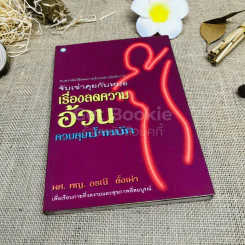 จับเข่าคุยกับหมอ เรื่องลดความอ้วน ควบคุมน้ำหนัก รูปที่ 1