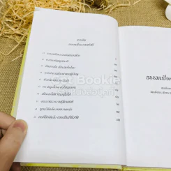 ธรรมเพื่อความสวัสดี ชีวิตนี้สำคัญนัก รูปที่ 6