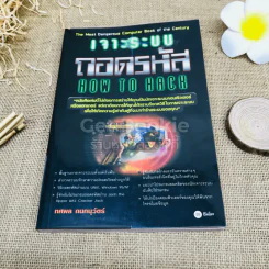 เจาะระบบถอดรหัส How To Hack รูปที่ 1