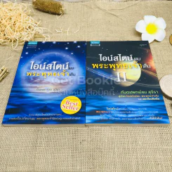 ไอน์สไตน์พบ พระพุทธเจ้าเห็น เล่ม 1-2 รูปที่ 6