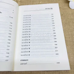 คู่มือตั้งชื่อลูก - เสฐียรพงษ์ วรรณปก รูปที่ 8