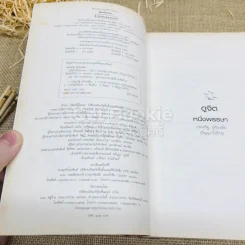ดูจิตหนึ่งพรรษา - ประเสริฐ อุทัยเฉลิม รูปที่ 6