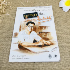 ชีวประวัติ ศรีบูรพา ฉบับการ์ตูน สุภาพบุรุษชื่อกุหลาบ สายประดิษฐ์ รูปที่ 1