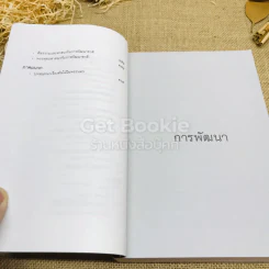 ทัศนะทางการพัฒนาและจริยธรรม ป๋วย อึ้งภากรณ์ รูปที่ 9