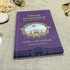 ร้อยใจไทยภักดี พระบรมราชจักรีวงศ์ แผ่นดินไทย บนเส้นทางประวัติศาสตร์