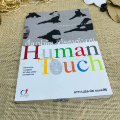 เรื่องน่าคิด ชีวิตคนทำงาน Human Touch รูปที่ 1