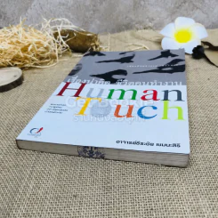 เรื่องน่าคิด ชีวิตคนทำงาน Human Touch รูปที่ 4