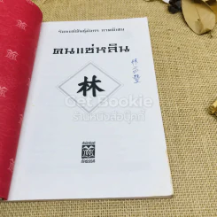 คนแซ่หลิน - สุขสันต์ วิเวกเมธากร รูปที่ 4