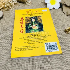 ซูสีไทเฮา พญาหงส์เหนือบัลลังก์มังกร (ฉบับปรับปรุง) รูปที่ 3