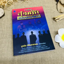 กลั่นสามก๊ก ฉบับนักบริหาร รูปที่ 1