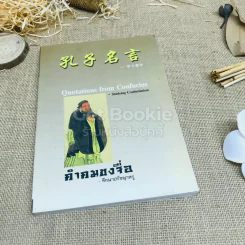 คำคมขงจื่อ - ศึกษาปรัชญาหรู รูปที่ 1