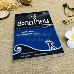 คู่มือสะกดใจคน รูปที่ 1
