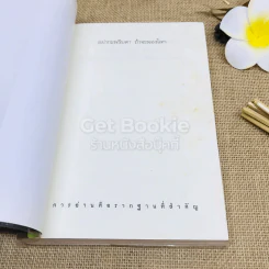 อย่ากระพริบตา ถ้าจะมองโลก 50 แนวคิดพลิกวิกฤตให้เป็นแรงบันดาลใจ รูปที่ 4
