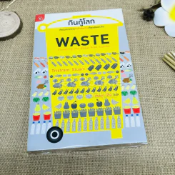 กินกู้โลก WASTE รูปที่ 1