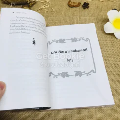 พบตนในตน ฉบับอภิปรัชญาแห่งโลกเสรี รูปที่ 9