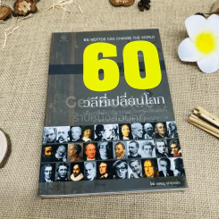 60 วลีที่เปลี่ยนโลก รูปที่ 1