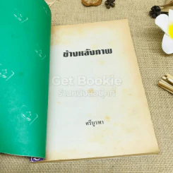 ข้างหลังภาพ รูปที่ 4