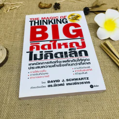 The Magic of Thinking BIG คิดใหญ่ไม่คิดเล็ก รูปที่ 1