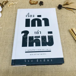เรื่องเก่าเล่าใหม่ - วีระ ธีรภัทร รูปที่ 1
