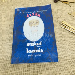 ร้าวรัก ชาร์ลส์ ไดอาน่า รูปที่ 1