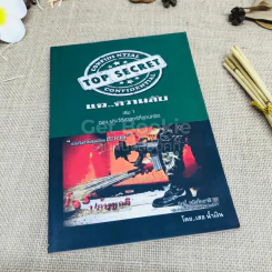 Top Secret แฉความลับ เล่ม 1 ตอนประวัติศาสตร์ที่ถูกปกปิด รูปที่ 1
