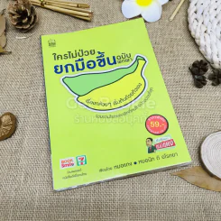 ใครไม่ป่วยยกมือขึ้น ฉบับพกพา รูปที่ 1