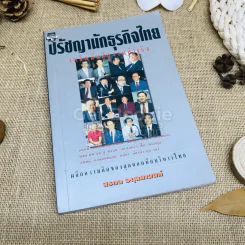 ปรัชญานักธุรกิจไทย เคล็ดลับสู่ความสำเร็จ รูปที่ 1